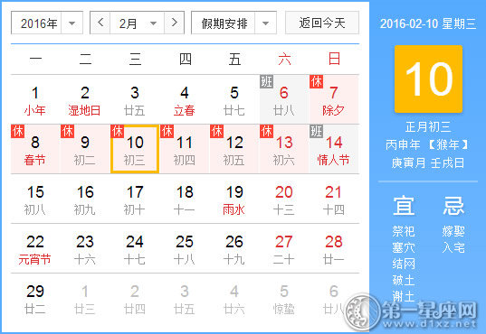 2月10日是什么日子？