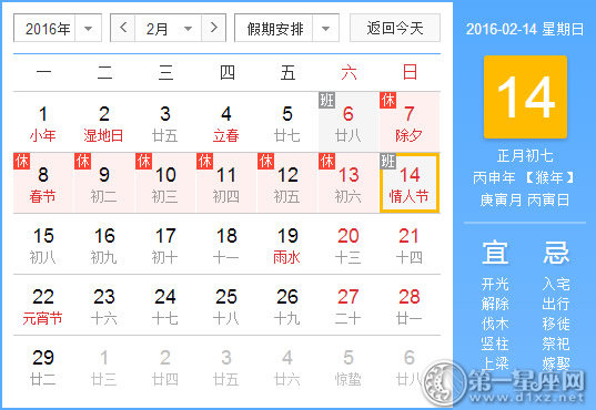 2月14日是什么日子？