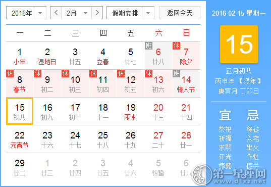 2月15日是什么日子？