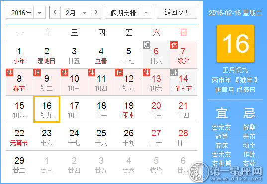 2月16日是什么日子？