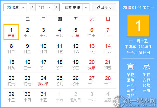 【黃道吉日】2018年1月1日黃歷查詢