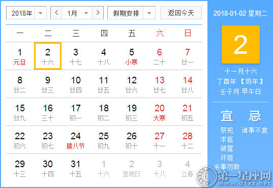 【黄道吉日】2018年1月2日黄历查询