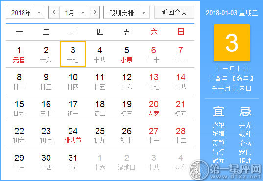 【黃道吉日】2018年1月3日黃歷查詢