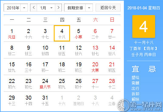 【黃道吉日】2018年1月4日黃歷查詢