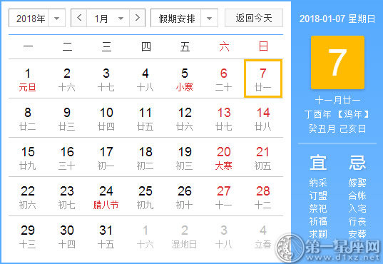 【黃道吉日】2018年1月7日黃歷查詢