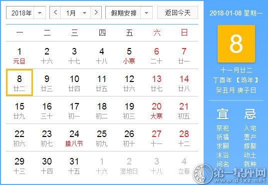 【黃道吉日】2018年1月8日黃歷查詢