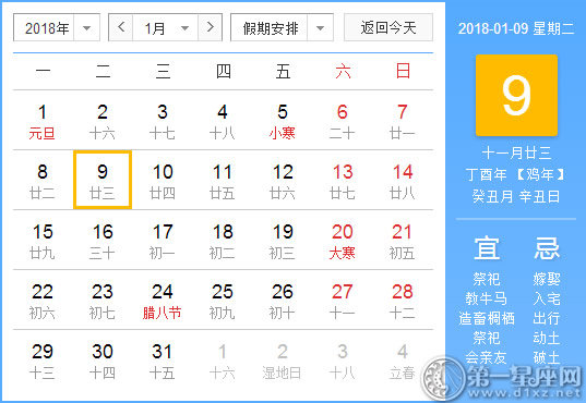 【黄道吉日】2018年1月9日黄历查询