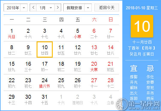 【黄道吉日】2018年1月10日黄历查询