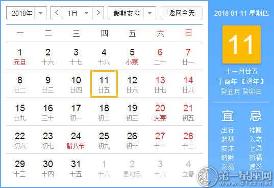 【黃道吉日】2018年1月11日黃歷查詢 