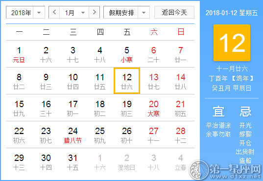 【黃道吉日】2018年1月12日黃歷查詢(xún) 