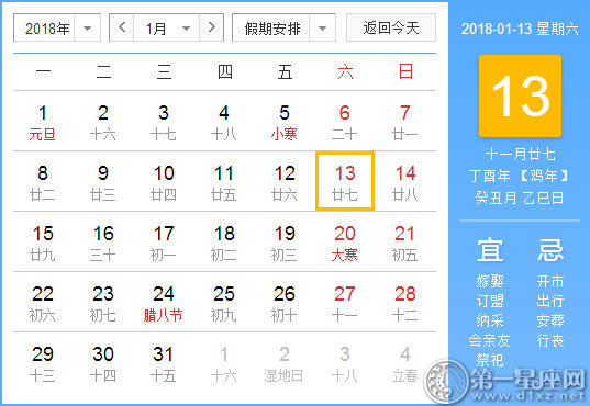 【黄道吉日】2018年1月13日黄历查询 