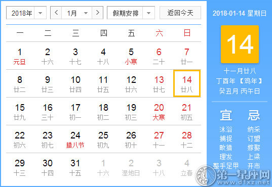 【黄道吉日】2018年1月14日黄历查询