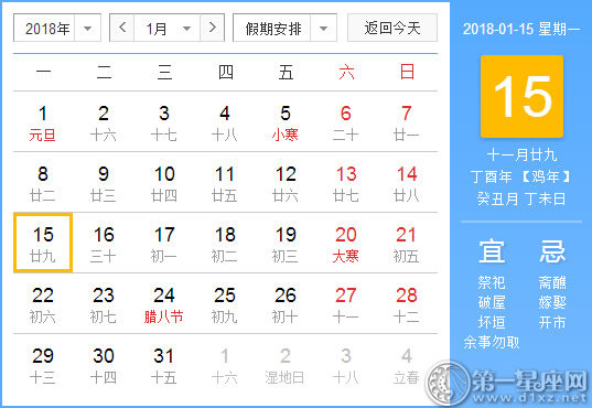 【黃道吉日】2018年1月15日黃歷查詢