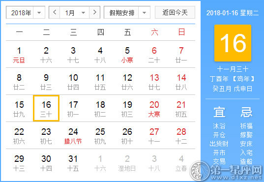 【黄道吉日】2018年1月16日黄历查询