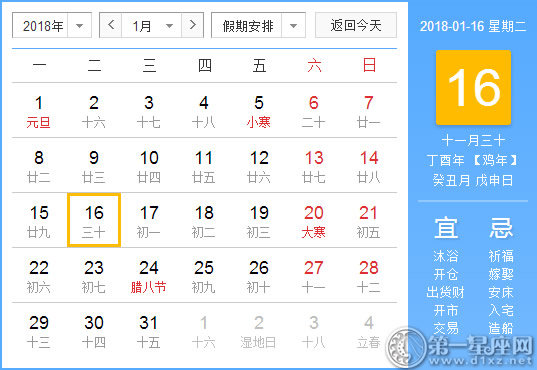 【黄道吉日】2018年1月16日黄历查询