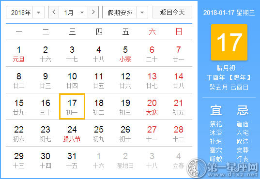 【黄道吉日】2018年1月17日黄历查询