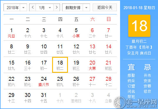 【黄道吉日】2018年1月18日黄历查询