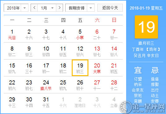 【黄道吉日】2018年1月19日黄历查询