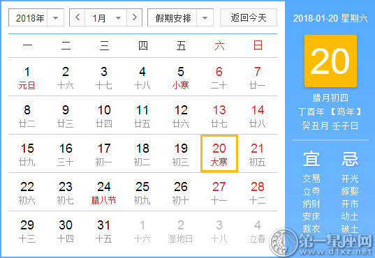 【黃道吉日】2018年1月20日黃歷查詢