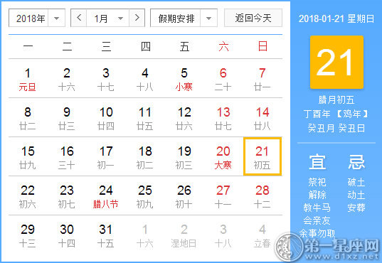 【黄道吉日】2018年1月21日黄历查询