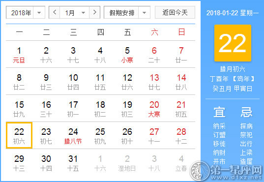 【黄道吉日】2018年1月22日黄历查询