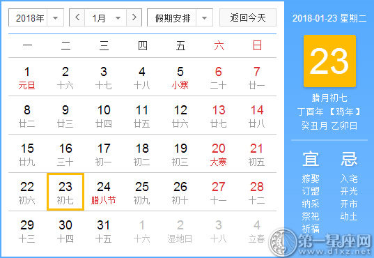 【黄道吉日】2018年1月23日黄历查询