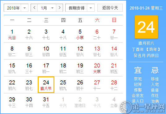 【黄道吉日】2018年1月24日黄历查询