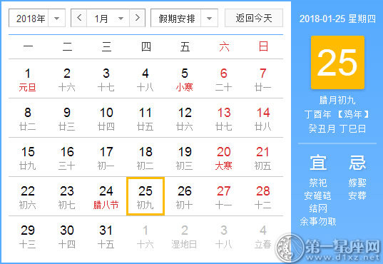 【黃道吉日】2018年1月25日黃歷查詢