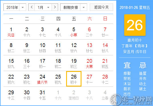 【黄道吉日】2018年1月26日黄历查询