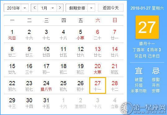 【黄道吉日】2018年1月27日黄历查询