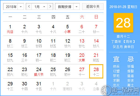 【黄道吉日】2018年1月28日黄历查询