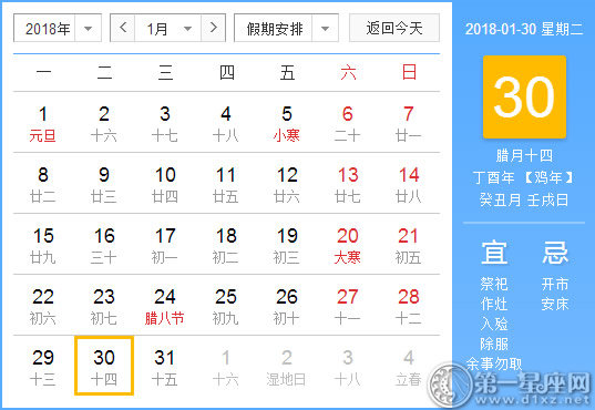 【黄道吉日】2018年1月30日黄历查询