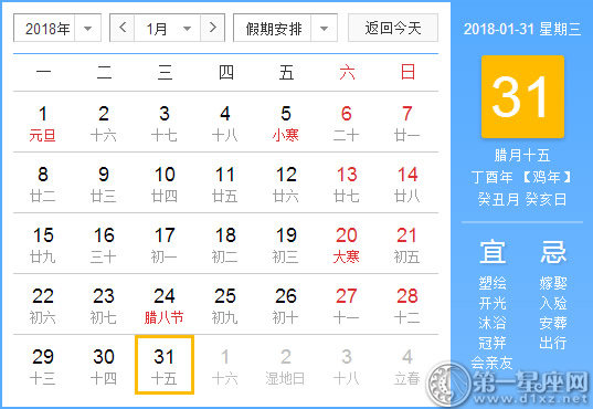 【黃道吉日】2018年1月31日黃歷查詢