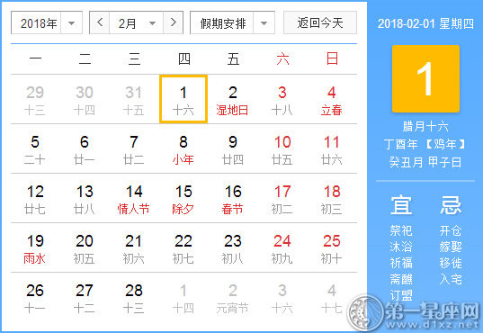 【黄道吉日】2018年2月1日黄历查询