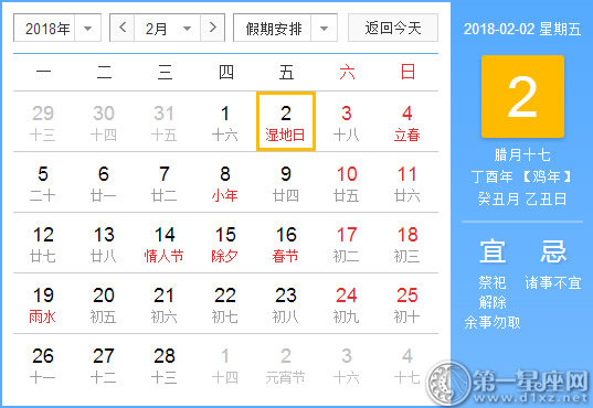 【黄道吉日】2018年2月2日黄历查询