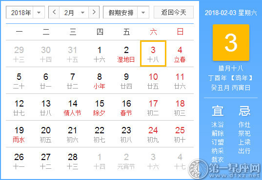 【黄道吉日】2018年2月3日黄历查询