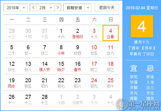 【黄道吉日】2018年2月4日黄历查询