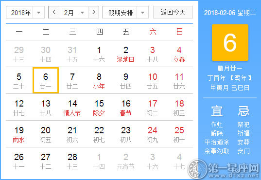 【黄道吉日】2018年2月6日黄历查询