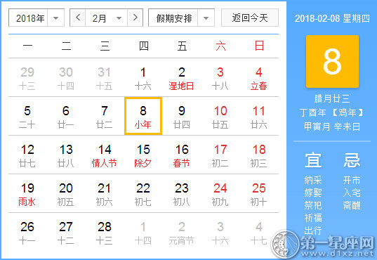 【黄道吉日】2018年2月8日黄历查询