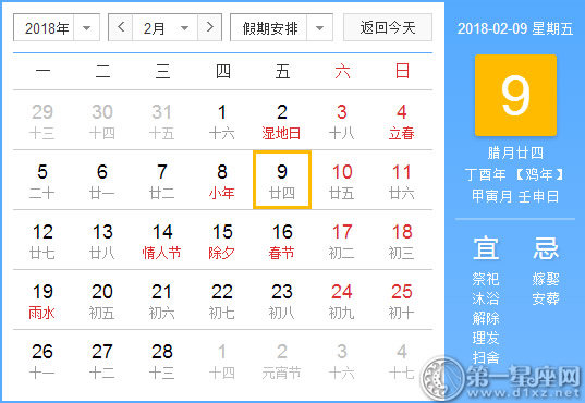 【黄道吉日】2018年2月9日黄历查询