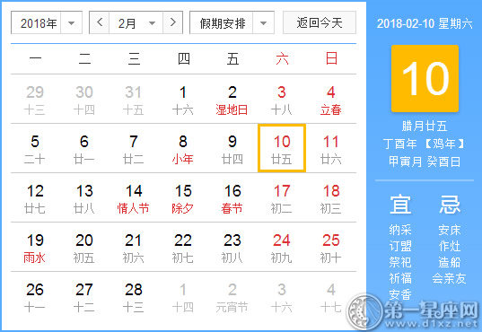 【黄道吉日】2018年2月10日黄历查询