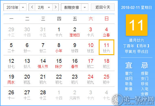 【黃道吉日】2018年2月11日黃歷查詢