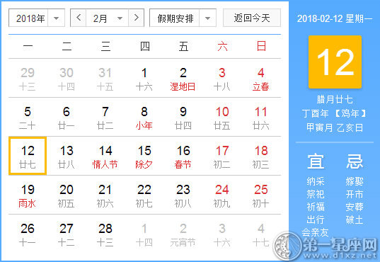 【黄道吉日】2018年2月12日黄历查询