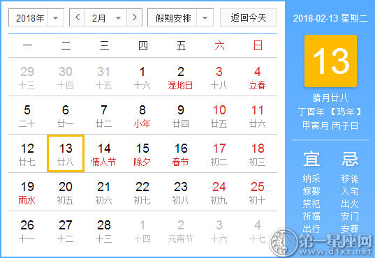 【黄道吉日】2018年2月13日黄历查询