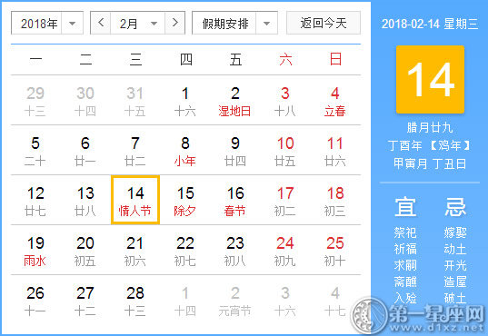 【黄道吉日】2018年2月14日黄历查询