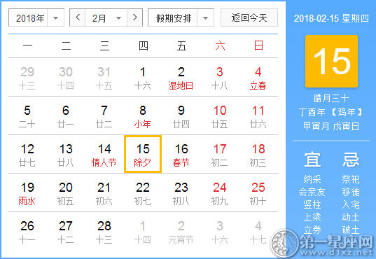 【黄道吉日】2018年2月15日黄历查询