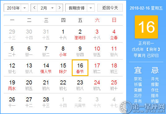 【黄道吉日】2018年2月16日黄历查询