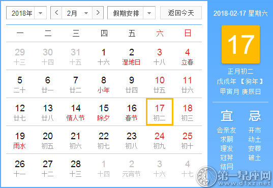 【黄道吉日】2018年2月17日黄历查询