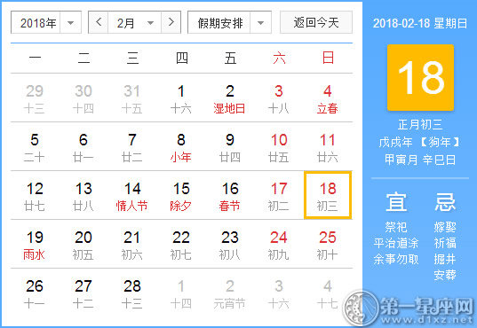 【黄道吉日】2018年2月18日黄历查询