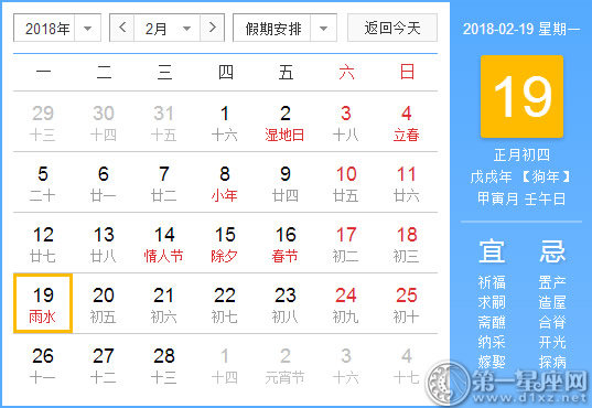 【黄道吉日】2018年2月19日黄历查询